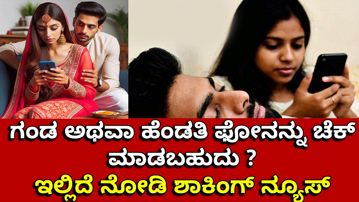 ಗಂಡ ಅಥವಾ ಹೆಂಡತಿ ಫೋನನ್ನು ಚೆಕ್ ಮಾಡಬಹುದು ? ಇಲ್ಲಿದೆ ನೋಡಿ ಶಾಕಿಂಗ್ ನ್ಯೂಸ್ ಗಂಡ ಅಥವಾ ಹೆಂಡತಿ ಫೋನನ್ನು ಚೆಕ್ ಮಾಡಬಹುದು ? ಇಲ್ಲಿದೆ ನೋಡಿ ಶಾಕಿಂಗ್ ನ್ಯೂಸ್