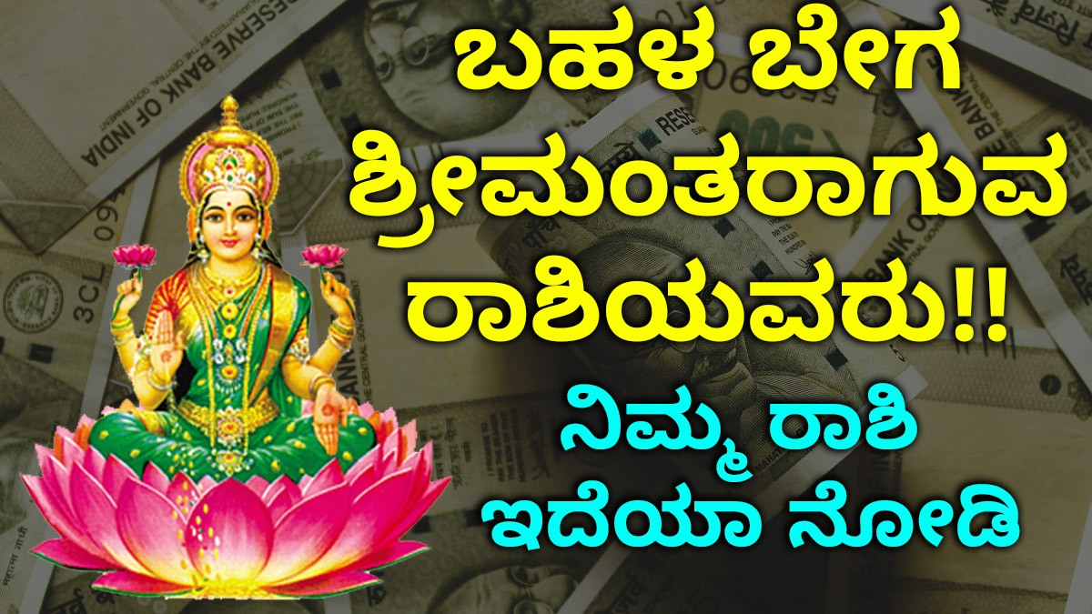 ಬಹಳ ಬೇಗ ಶ್ರೀಮಂತರಾಗುವ ರಾಶಿಯವರು!! ನಿಮ್ಮ ರಾಶಿ ಇದೆಯಾ ನೋಡಿ ಬಹಳ ಬೇಗ ಶ್ರೀಮಂತರಾಗುವ ರಾಶಿಯವರು!! ನಿಮ್ಮ ರಾಶಿ ಇದೆಯಾ ನೋಡಿ