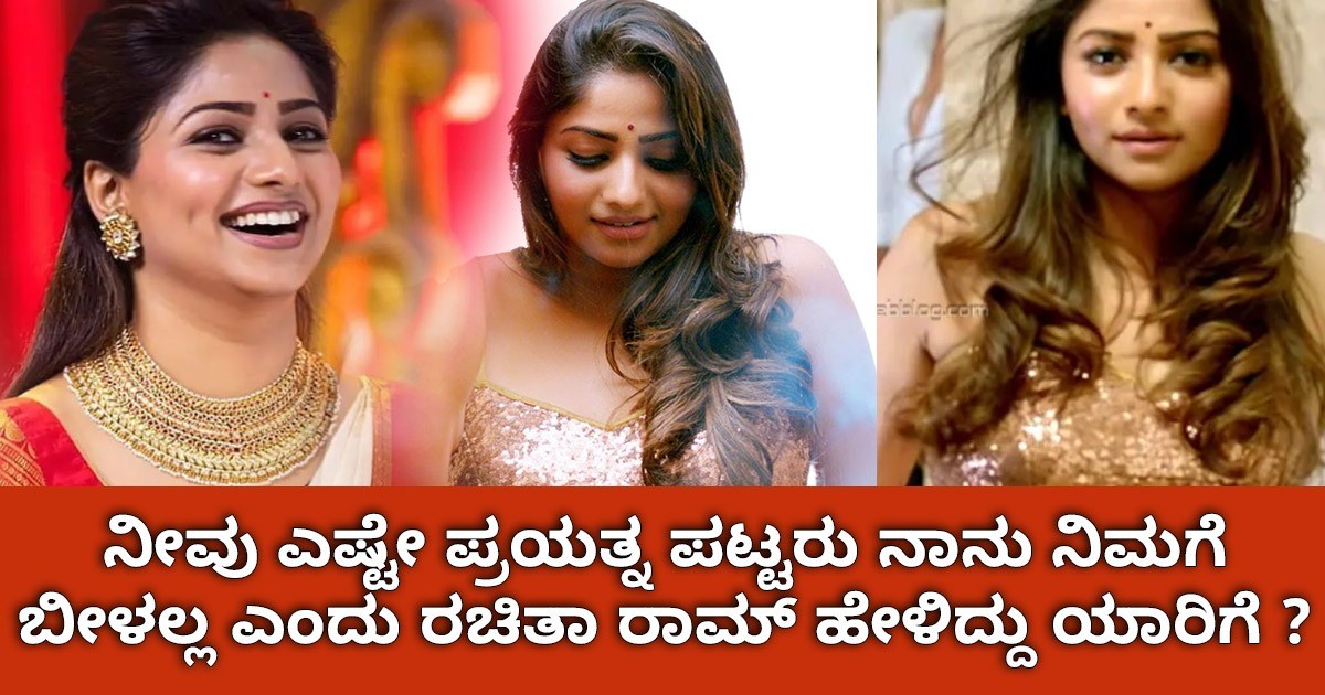 ನೀವು ಎಷ್ಟೇ ಪ್ರಯತ್ನ ಪಟ್ಟರು ನಾನು ನಿಮಗೆ ಬೀಳಲ್ಲ ಎಂದು ರಚಿತಾ ರಾಮ್ ಹೇಳಿದ್ದು ಯಾರಿಗೆ ?