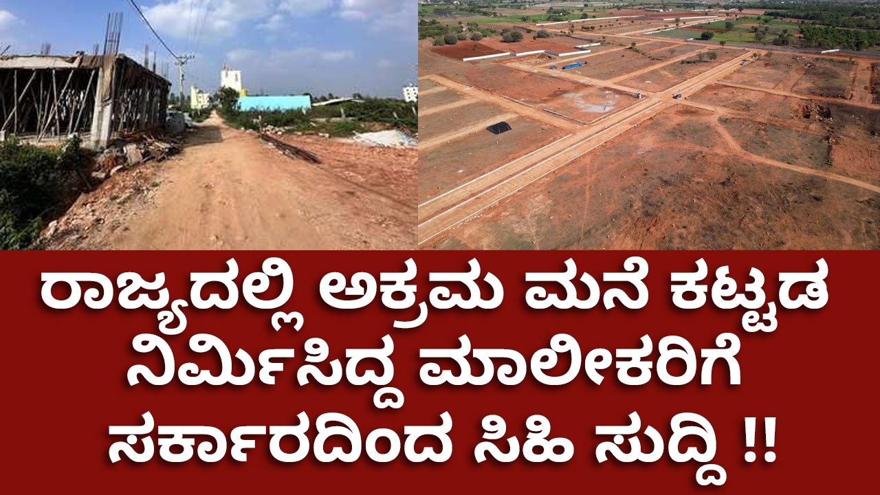 ಅಕ್ರಮ ಮನೆ ಕಟ್ಟಡ ನಿರ್ಮಿಸಿದ್ದ ಮಾಲೀಕರಿಗೆ ಸರ್ಕಾರದಿಂದ ಸಿಹಿ ಸುದ್ದಿ ಅಕ್ರಮ ಮನೆ ಕಟ್ಟಡ ನಿರ್ಮಿಸಿದ್ದ ಮಾಲೀಕರಿಗೆ ಸರ್ಕಾರದಿಂದ ಸಿಹಿ ಸುದ್ದಿ
