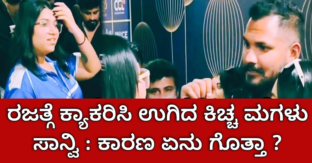 ರಜತ್ಗೆ ಕ್ಯಾಕರಿಸಿ ಉಗಿದ ಕಿಚ್ಚ ಮಗಳು ಸಾನ್ವಿ : ಕಾರಣ ಏನು ಗೊತ್ತಾ ?