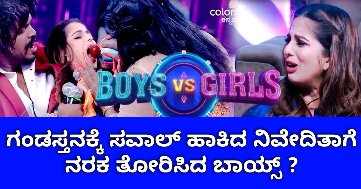 ಗಂಡಸ್ತನಕ್ಕೆ ಸವಾಲ್ ಹಾಕಿದ ನಿವೇದಿತಾಗೆ ನರಕ ತೋರಿಸಿದ ಬಾಯ್ಸ್ ?