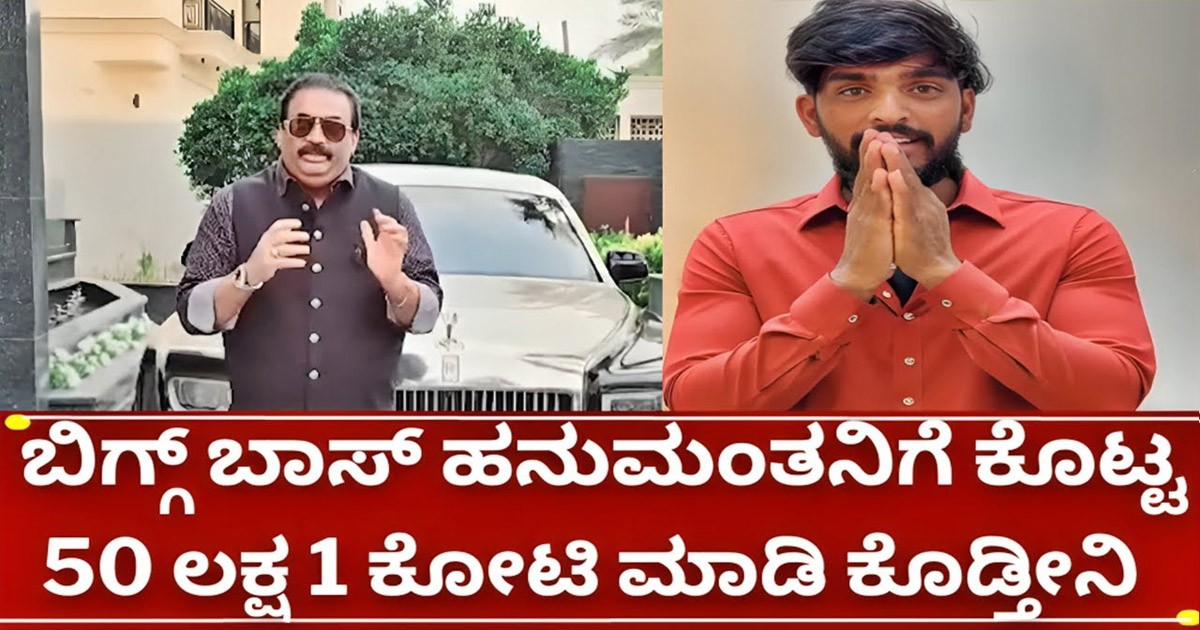 ಬಿಗ್ಗ್ ಬಾಸ್ ಹನುಮಂತನಿಗೆ ಕೊಟ್ಟ 50 ಲಕ್ಷ ಡಬಲ್ ಮಾಡಿ ದಾನ ಮಾಡ್ತೀನಿ!!