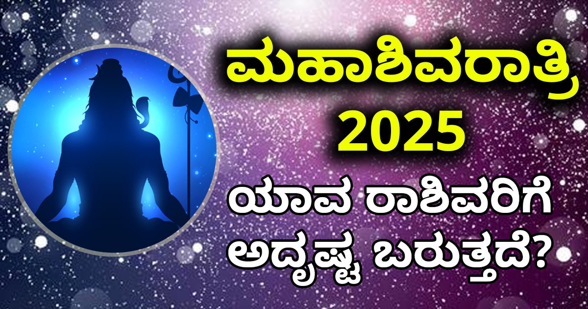 ಮಹಾಶಿವರಾತ್ರಿ 2025: ಯಾವ ರಾಶಿವರಿಗೆ ಅದೃಷ್ಟ ಬರುತ್ತದೆ? ನಿಮ್ಮ ರಾಶಿ ಇದ್ದೀಯ ನೋಡಿ ? ಮಹಾಶಿವರಾತ್ರಿ 2025: ಯಾವ ರಾಶಿವರಿಗೆ ಅದೃಷ್ಟ ಬರುತ್ತದೆ? ನಿಮ್ಮ ರಾಶಿ ಇದ್ದೀಯ ನೋಡಿ ?