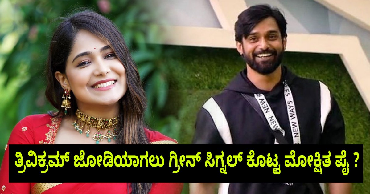 ತ್ರಿವಿಕ್ರಮ್  ಜೋಡಿಯಾಗಲು ಗ್ರೀನ್ ಸಿಗ್ನಲ್ ಕೊಟ್ಟ ಮೋಕ್ಷಿತ ಪೈ ?