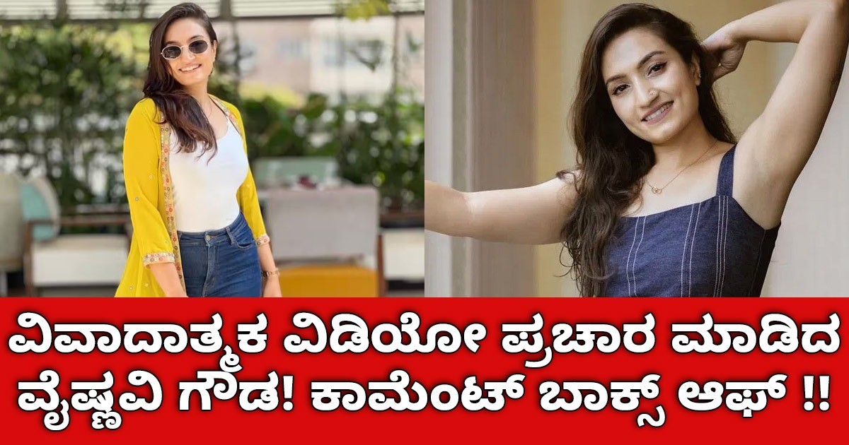 ವಿವಾದಾತ್ಮಕ ವಿಡಿಯೋ ಪ್ರಚಾರ ಮಾಡಿದ ನಟಿ ವೈಷ್ಣವಿ ಗೌಡ! ಕಾಮೆಂಟ್ ಬಾಕ್ಸ್ ಆಫ್ ಏನ್ ಅದು ನೋಡಿ ?