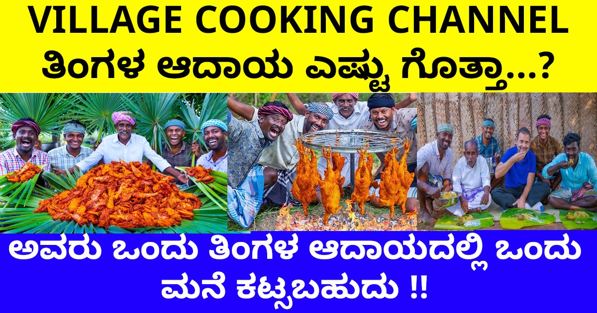 ವಿಲೇಜ್ ಕುಕಿಂಗ್ ಚಾನೆಲ್ ನ ತಿಂಗಳ ಆದಾಯ ಎಷ್ಟು ಗೊತ್ತಾ...? ಅವರು ಒಂದು ತಿಂಗಳ ಆದಾಯದಲ್ಲಿ ಒಂದು ಮನೆ ಕಟ್ಸಬಹುದು !! ವಿಲೇಜ್ ಕುಕಿಂಗ್ ಚಾನೆಲ್ ನ ತಿಂಗಳ ಆದಾಯ ಎಷ್ಟು ಗೊತ್ತಾ...? ಅವರು ಒಂದು ತಿಂಗಳ ಆದಾಯದಲ್ಲಿ ಒಂದು ಮನೆ ಕಟ್ಸಬಹುದು !!