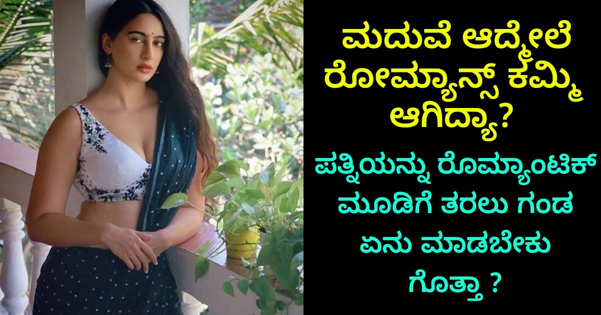 ಮದುವೆ ಆದ್ಮೇಲೆ ರೋಮ್ಯಾನ್ಸ್ ಕಮ್ಮಿ ಆಗಿದ್ಯಾ? ಪತ್ನಿಯನ್ನು ರೊಮ್ಯಾಂಟಿಕ್ ಮೂಡಿಗೆ ತರಲು ಗಂಡ ಏನು ಮಾಡಬೇಕು ಗೊತ್ತಾ ?