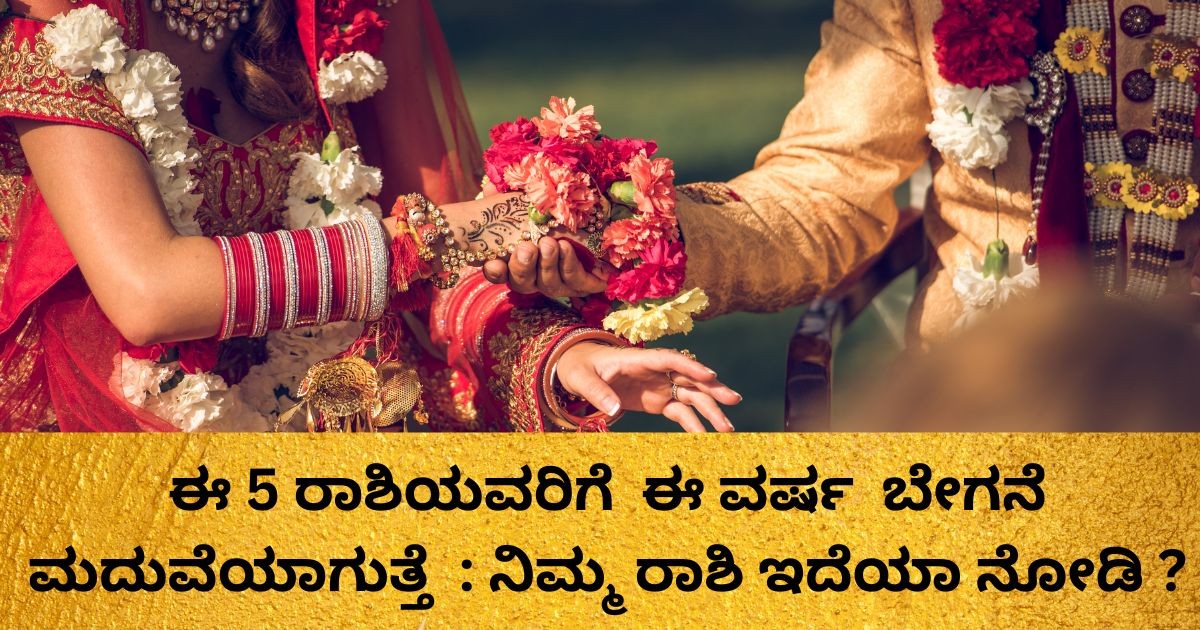ಈ 5 ರಾಶಿಯವರಿಗೆ  ಈ ವರ್ಷ  ಬೇಗನೆ ಮದುವೆಯಾಗುತ್ತೆ  : ನಿಮ್ಮ ರಾಶಿ ಇದೆಯಾ ನೋಡಿ ?