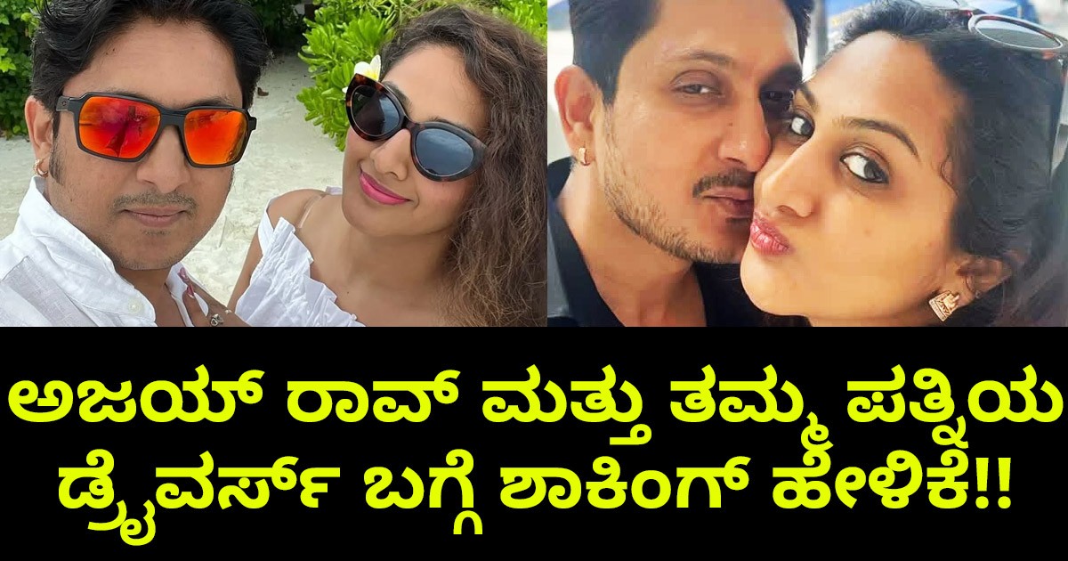 ಅಜಯ್ ರಾವ್ ಮತ್ತು ತಮ್ಮ ಪತ್ನಿಯ  ಡ್ರೈವರ್ಸ್ ಬಗ್ಗೆ ಶಾಕಿಂಗ್ ಹೇಳಿಕೆ!! ಅಸಲಿ ಕಾರಣ ಇಲ್ಲಿದೆ ನೋಡಿ ?
