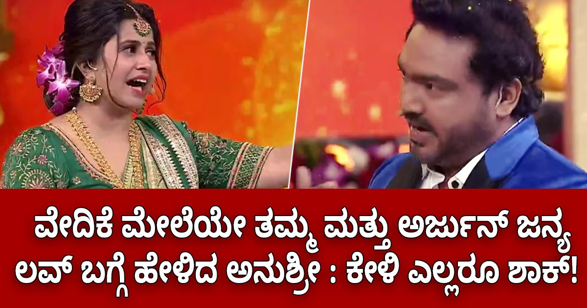 ವೇದಿಕೆ ಮೇಲೆಯೇ ತಮ್ಮ ಮತ್ತು  ಅರ್ಜುನ್ ಜನ್ಯ ಲವ್ ಬಗ್ಗೆ ಹೇಳಿದ ಅನುಶ್ರೀ : ಕೇಳಿ ಎಲ್ಲರೂ ಶಾಕ್ ?