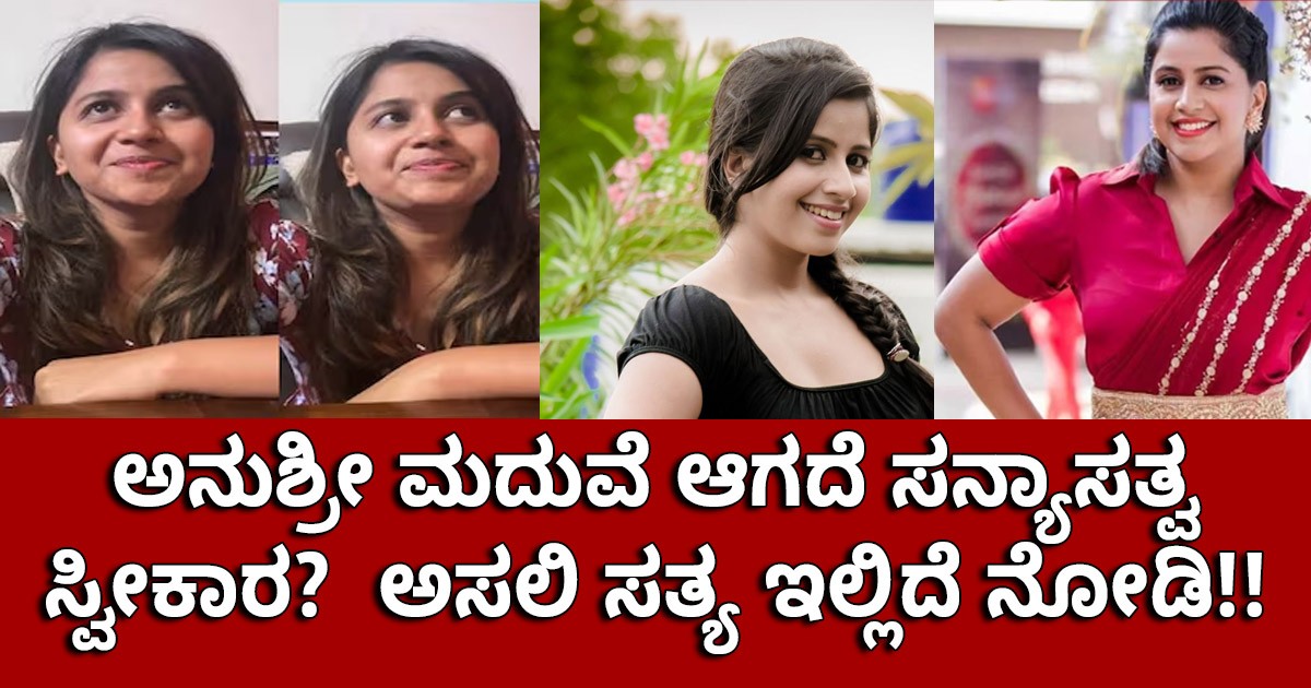 ಅನುಶ್ರೀ ಮದುವೆ ಆಗದೆ ಸನ್ಯಾಸತ್ವ ಸ್ವೀಕಾರ? ಅಸಲಿ ಸತ್ಯ ಇಲ್ಲಿದೆ ನೋಡಿ!! ಅನುಶ್ರೀ ಮದುವೆ ಆಗದೆ ಸನ್ಯಾಸತ್ವ ಸ್ವೀಕಾರ? ಅಸಲಿ ಸತ್ಯ ಇಲ್ಲಿದೆ ನೋಡಿ!!