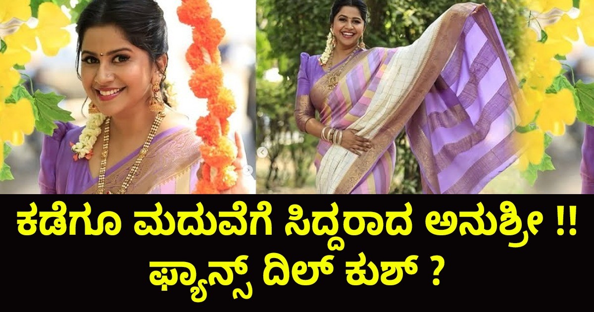 ಕಡೆಗೂ ಮದುವೆಗೆ ಸಿದ್ದರಾದ ಅನುಶ್ರೀ !! ಫ್ಯಾನ್ಸ್ ದಿಲ್ ಕುಶ್ ?