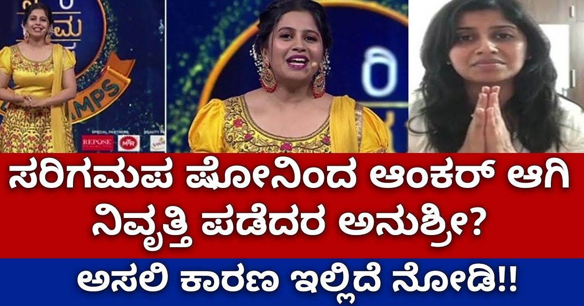 ಸರಿಗಮಪ ಷೋನಿಂದ ಆಂಕರ್ ಆಗಿ  ನಿವೃತ್ತಿ ಪಡೆದರಾ  ಅನುಶ್ರೀ : ಅಸಲಿ ಕಾರಣ ಇಲ್ಲಿದೆ ನೋಡಿ ?