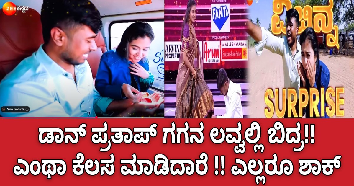 ಡ್ರೋನ್ ಪ್ರತಾಪ್ ಪ್ರತಾಪ್ ಗಗನ ಲವ್ವಲ್ಲಿ ಬಿದ್ರ!! ಎಂಥಾ ಕೆಲಸ ಮಾಡಿದಾರೆ ನೋಡಿ ಎಲ್ಲರೂ ಶಾಕ್ ?
