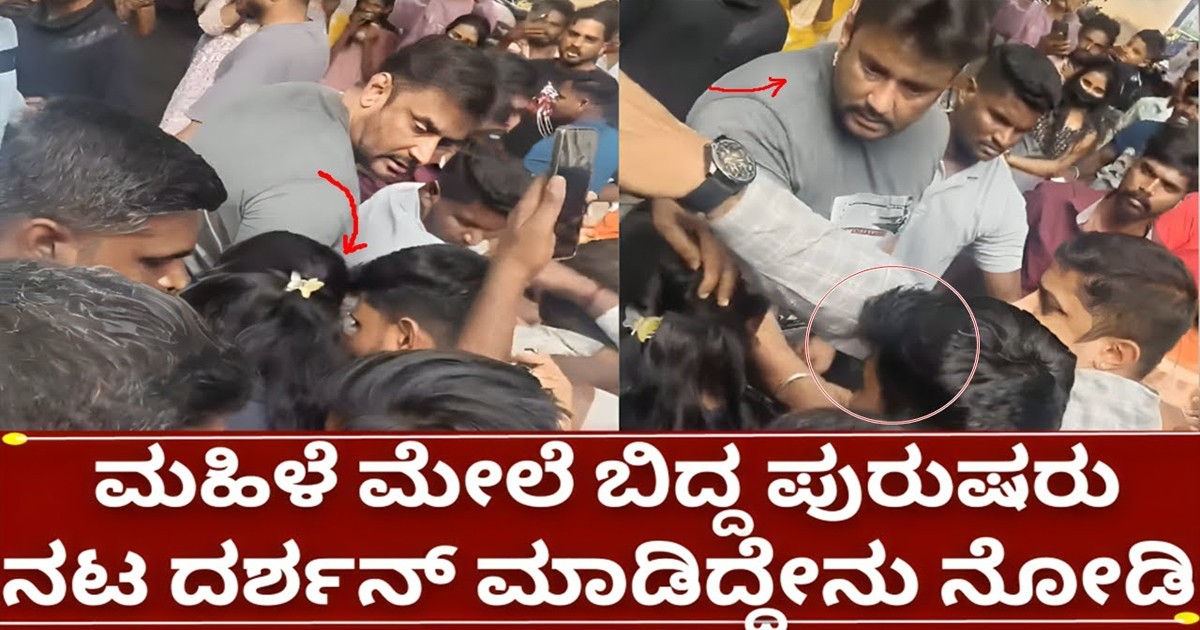 ಮಹಿಳೆ ಮೇಲೆ ಬಿದ್ದ ಪುರುಷರು ನಟ ದರ್ಶನ ಮಾಡಿದೇನು ನೋಡಿ !!