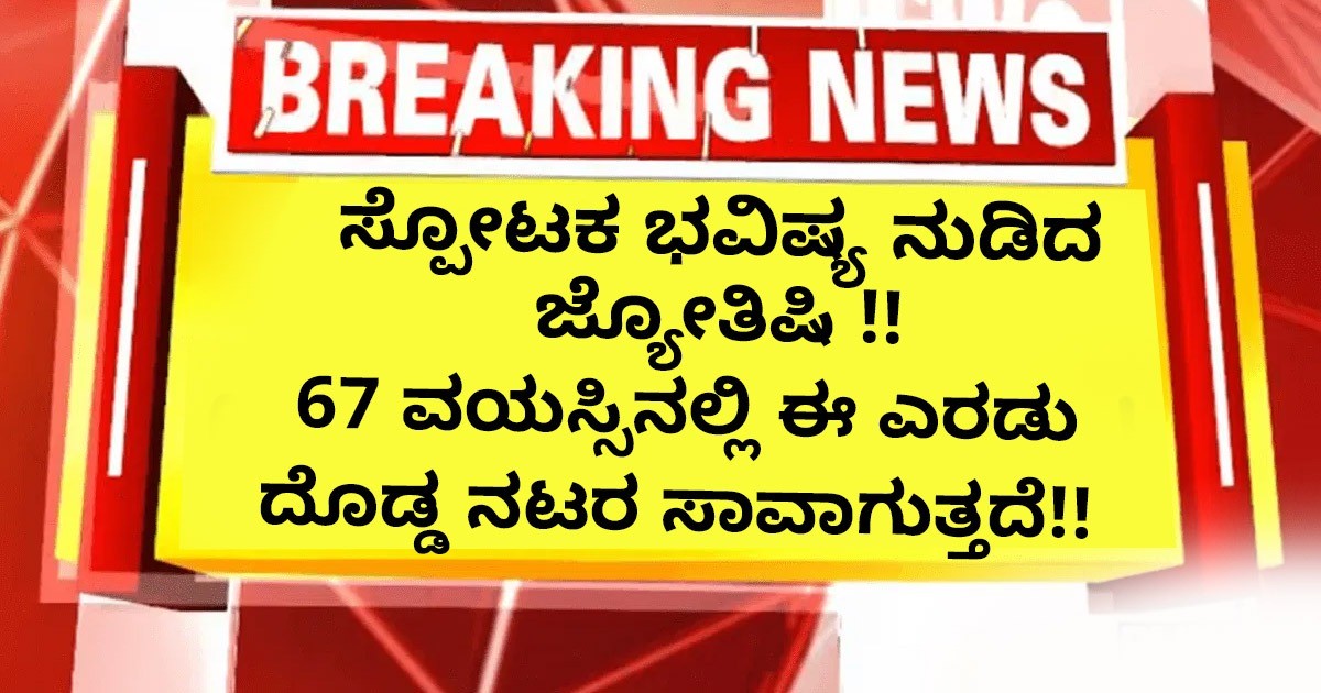 ಸ್ಪೋಟಕ ಭವಿಷ್ಯ ನುಡಿದ ಜ್ಯೋತಿಷಿ  !! 67 ವಯಸ್ಸಿನಲ್ಲಿ ಈ ಎರಡು ದೊಡ್ಡ ನಟರ ಸಾವಾಗುತ್ತದೆ!!