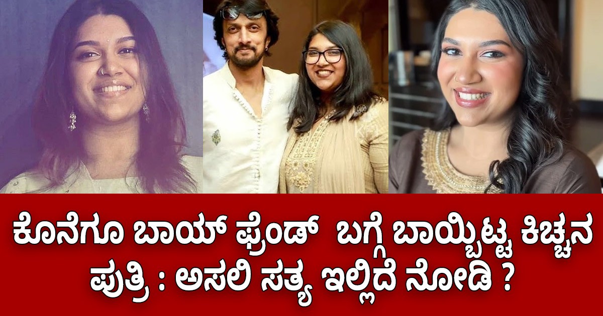 ಕೊನೆಗೂ ಬಾಯ್ ಫ್ರೆಂಡ್  ಬಗ್ಗೆ ಬಾಯ್ಬಿಟ್ಟ ಕಿಚ್ಚನ ಪುತ್ರಿ : ಅಸಲಿ ಸತ್ಯ ಇಲ್ಲಿದೆ ನೋಡಿ ?