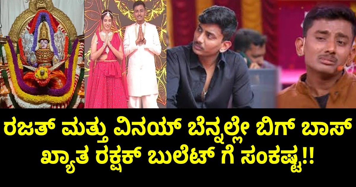 ರಜತ್ ಮತ್ತು ವಿನಯ್ ಬೆನ್ನಲ್ಲೇ ಬಿಗ್ ಬಾಸ್ ಖ್ಯಾತ ರಕ್ಷಕ್ ಬುಲೆಟ್ ಗೆ ಸಂಕಷ್ಟ