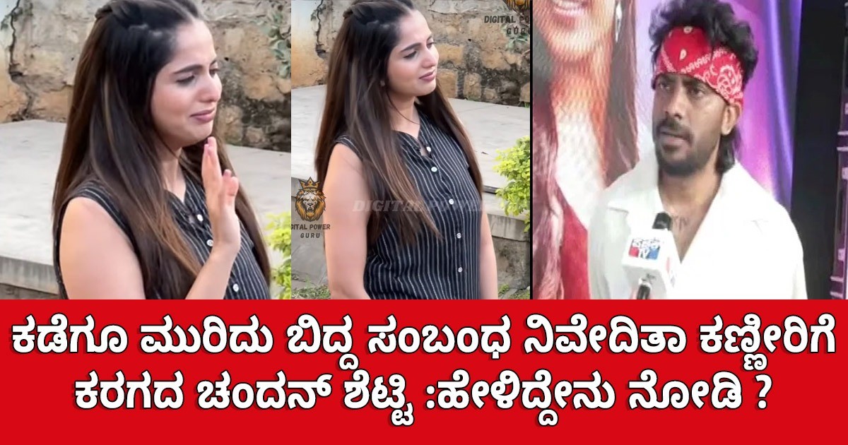 ಕಡೆಗೂ ಮುರಿದು ಬಿದ್ದ ಸಂಬಂಧ ನಿವೇದಿತಾ ಕಣ್ಣೀರಿಗೆ ಕರಗದ ಚಂದನ್ ಶೆಟ್ಟಿ :ಹೇಳಿದ್ದೇನು ನೋಡಿ ? ಕಡೆಗೂ ಮುರಿದು ಬಿದ್ದ ಸಂಬಂಧ ನಿವೇದಿತಾ ಕಣ್ಣೀರಿಗೆ ಕರಗದ ಚಂದನ್ ಶೆಟ್ಟಿ :ಹೇಳಿದ್ದೇನು ನೋಡಿ ?