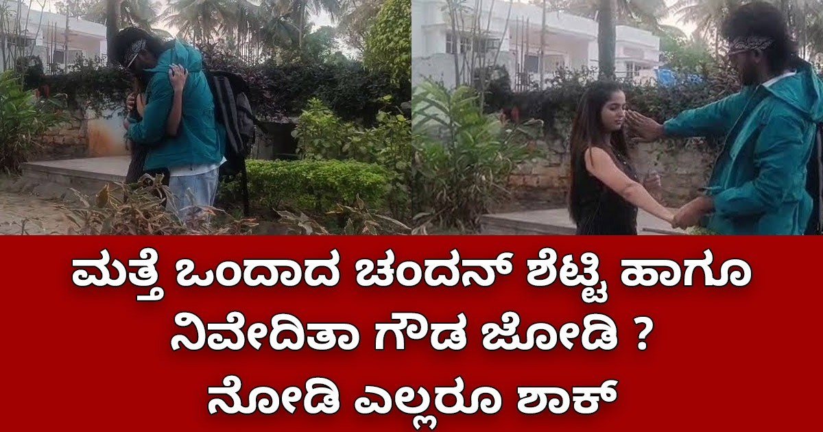 ಮತ್ತೆ ಒಂದಾದ ಚಂದನ್ ಶೆಟ್ಟಿ ಹಾಗೂ ನಿವೇದಿತಾ ಗೌಡ ಜೋಡಿ ? ನೋಡಿ ಎಲ್ಲರೂ ಶಾಕ್ !!