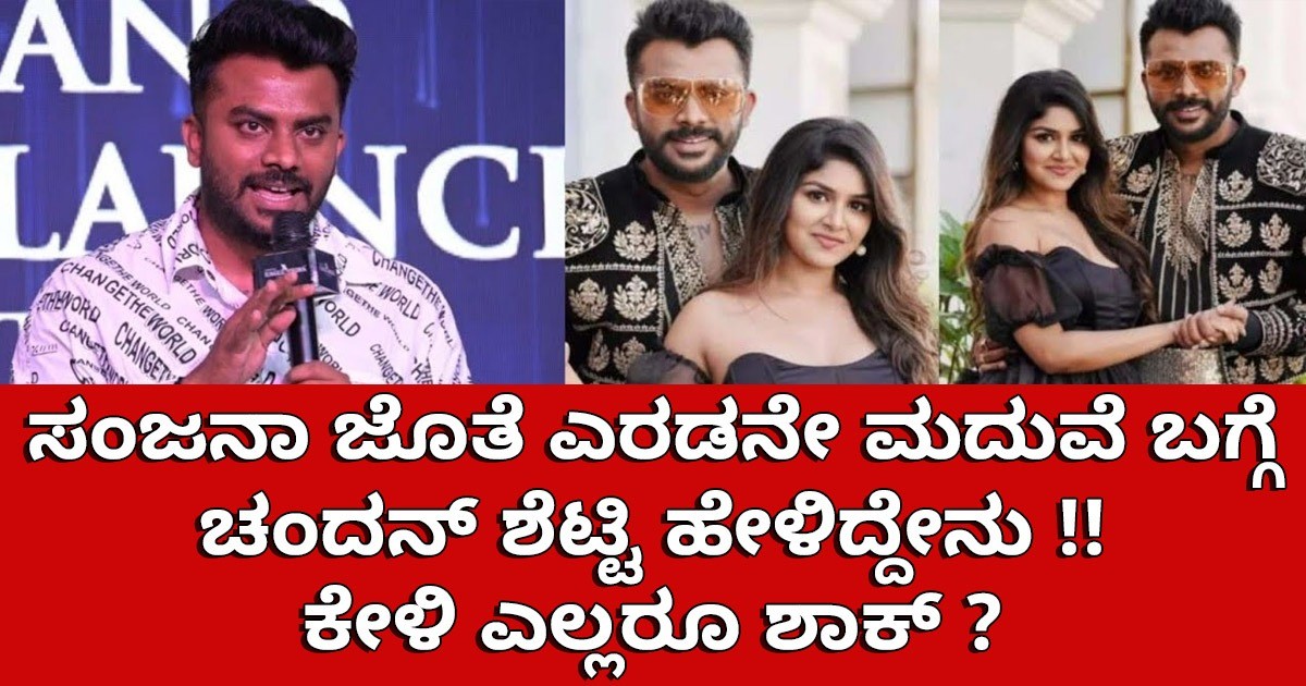 ಸಂಜನಾ ಜೊತೆ ಎರಡನೇ ಮದುವೆ ಬಗ್ಗೆ ಚಂದನ್ ಶೆಟ್ಟಿ ಹೇಳಿದ್ದೇನು : ಕೇಳಿ ಎಲ್ಲರೂ ಶಾಕ್ ? ಸಂಜನಾ ಜೊತೆ ಎರಡನೇ ಮದುವೆ ಬಗ್ಗೆ ಚಂದನ್ ಶೆಟ್ಟಿ ಹೇಳಿದ್ದೇನು : ಕೇಳಿ ಎಲ್ಲರೂ ಶಾಕ್ ?