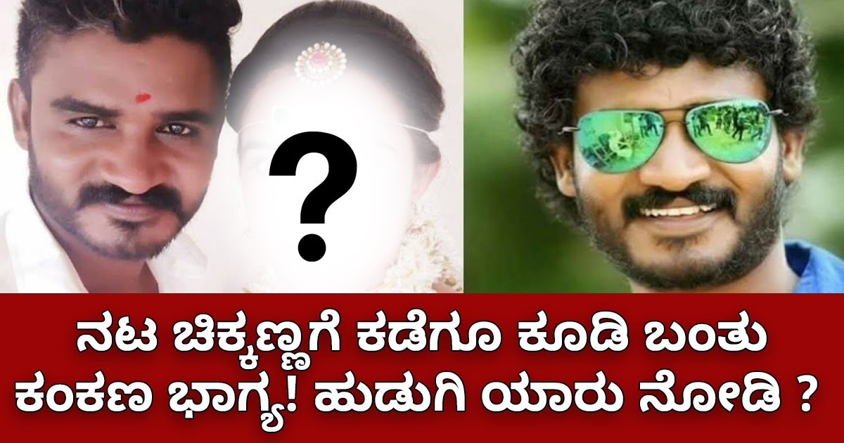 ನಟ ಚಿಕ್ಕಣ್ಣಗೆ  ಕಡೆಗೂ ಕೂಡಿ ಬಂತು ಕಂಕಣ ಭಾಗ್ಯ! ಹುಡುಗಿ  ಯಾರು ನೋಡಿ ?