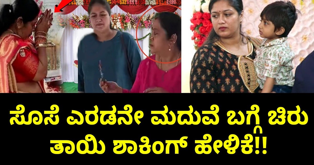 ಸೊಸೆ ಎರಡನೇ ಮದುವೆ ಬಗ್ಗೆ ಚಿರು ತಾಯಿ  ಶಾಕಿಂಗ್ ಹೇಳಿಕೆ : ಏನದು ನೋಡಿ ?