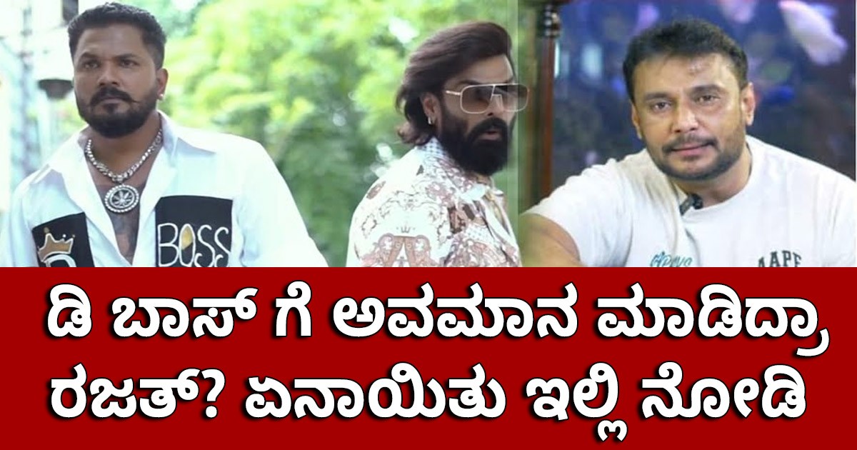 ಡಿ ಬಾಸ್ ಗೆ ಅವಮಾನ ಮಾಡಿದ್ರಾ ರಜತ್? ಏನಾಯಿತು ಇಲ್ಲಿ ನೋಡಿ ಡಿ ಬಾಸ್ ಗೆ ಅವಮಾನ ಮಾಡಿದ್ರಾ ರಜತ್? ಏನಾಯಿತು ಇಲ್ಲಿ ನೋಡಿ