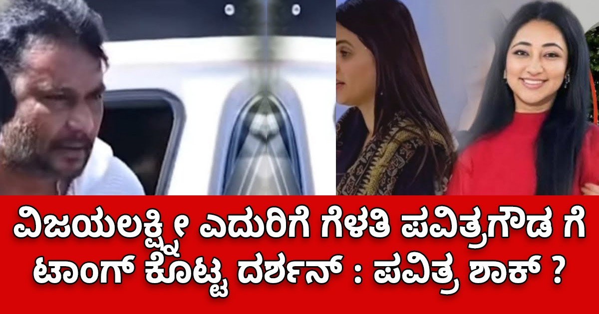 ವಿಜಯಲಕ್ಷ್ನೀ ಎದುರಿಗೆ ಗೆಳತಿ ಪವಿತ್ರಗೌಡ ಗೆ ಟಾಂಗ್ ಕೊಟ್ಟ ದರ್ಶನ್ : ಪವಿತ್ರ ಶಾಕ್ ?