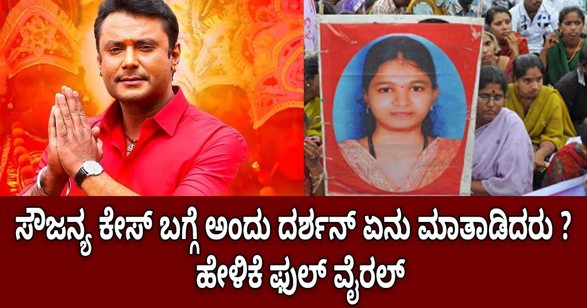 ಸೌಜನ್ಯ ಕೇಸ್ ಬಗ್ಗೆ ಅಂದು ದರ್ಶನ್ ಏನು ಮಾತಾಡಿದರು ?  ಹೇಳಿಕೆ ಫುಲ್ ವೈರಲ್