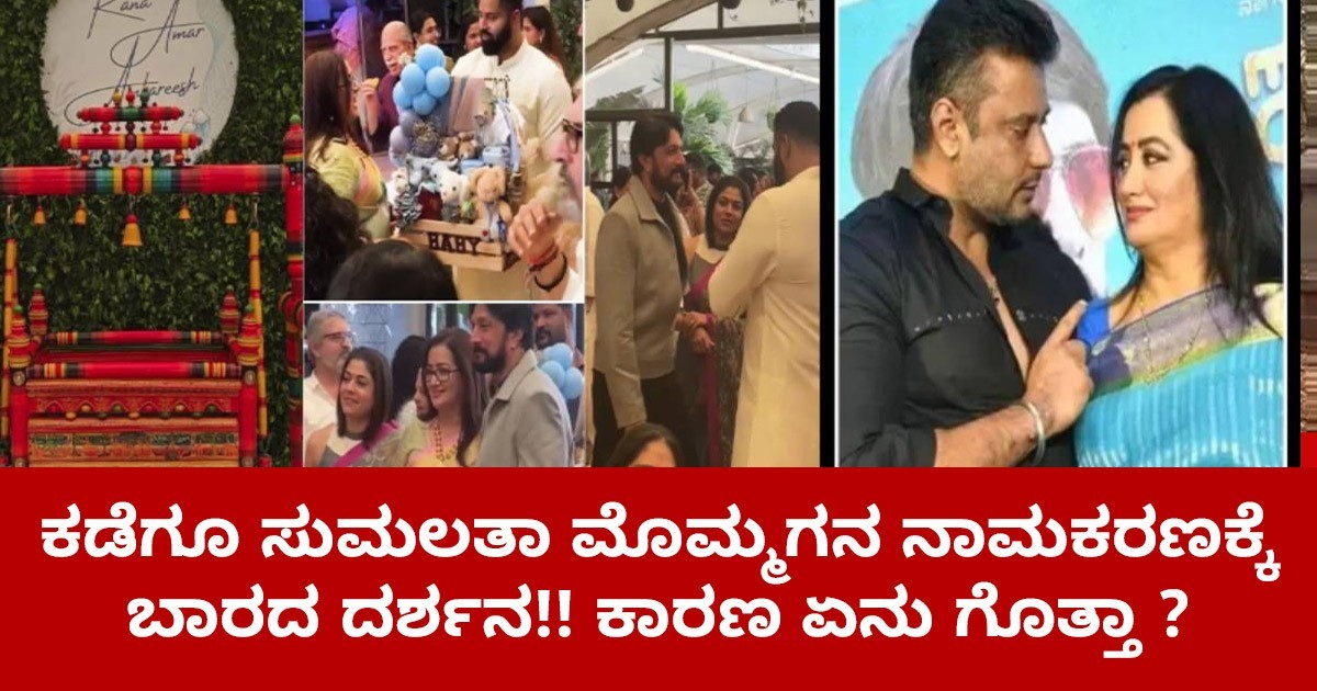 ಕಡೆಗೂ ಸುಮಲತಾ ಮೊಮ್ಮಗನ ನಾಮಕರಣಕ್ಕೆ ಬಾರದ ದರ್ಶನ : ಕಾರಣ ಏನು ಗೊತ್ತಾ ? ಕಡೆಗೂ ಸುಮಲತಾ ಮೊಮ್ಮಗನ ನಾಮಕರಣಕ್ಕೆ ಬಾರದ ದರ್ಶನ : ಕಾರಣ ಏನು ಗೊತ್ತಾ ?