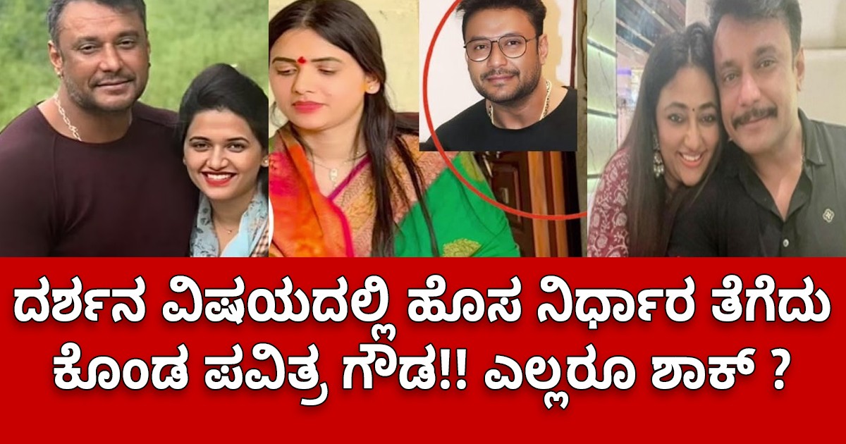 ದರ್ಶನ ವಿಷಯದಲ್ಲಿ ಹೊಸ ನಿರ್ಧಾರ ತೆಗೆದು ಕೊಂಡ ಪವಿತ್ರ ಗೌಡ!! ಎಲ್ಲರೂ ಶಾಕ್ ?