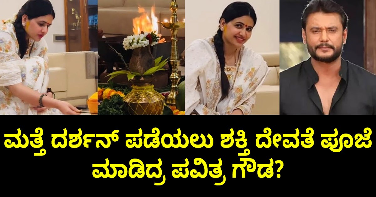 ಮತ್ತೆ ದರ್ಶನ್ ಪಡೆಯಲು ಶಕ್ತಿ ದೇವತೆ ಪೂಜೆ ಮಾಡಿದ್ರ ಪವಿತ್ರ ಗೌಡ?  ವಿಡಿಯೋ ವೈರಲ್