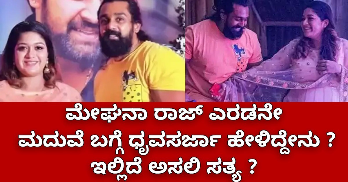 ಮೇಘನಾ ರಾಜ್ ಎರಡನೇ ಮದುವೆ ಬಗ್ಗೆ ಧೃವಸರ್ಜಾ ಹೇಳಿದ್ದೇನು : ಇಲ್ಲಿದೆ ಅಸಲಿ ಸತ್ಯ ?