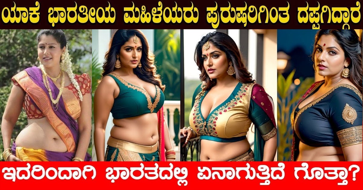 ಯಾಕೆ ಭಾರತೀಯ ಮಹಿಳೆಯರು ಪುರುಷರಿಗಿಂತ ದಪ್ಪಗಿದ್ದಾರೆ..ಇದರಿಂದ ಭಾರತದಲ್ಲಿ ಏನಾಗ್ತಿದೆ ಗೊತ್ತಾ ? ಯಾಕೆ ಭಾರತೀಯ ಮಹಿಳೆಯರು ಪುರುಷರಿಗಿಂತ ದಪ್ಪಗಿದ್ದಾರೆ..ಇದರಿಂದ ಭಾರತದಲ್ಲಿ ಏನಾಗ್ತಿದೆ ಗೊತ್ತಾ ?