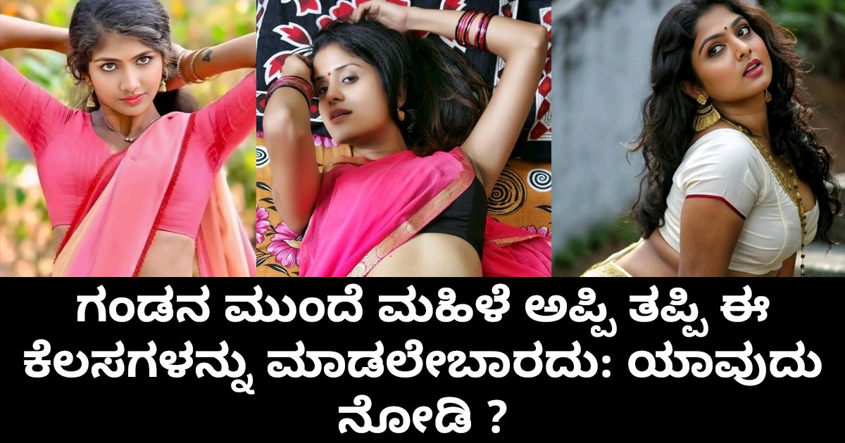 ಗಂಡನ ಮುಂದೆ ಮಹಿಳೆ ಅಪ್ಪಿ ತಪ್ಪಿ ಈ ಕೆಲಸಗಳನ್ನು ಮಾಡಲೇಬಾರದು: ಯಾವುದು ನೋಡಿ ? ಗಂಡನ ಮುಂದೆ ಮಹಿಳೆ ಅಪ್ಪಿ ತಪ್ಪಿ ಈ ಕೆಲಸಗಳನ್ನು ಮಾಡಲೇಬಾರದು: ಯಾವುದು ನೋಡಿ ?