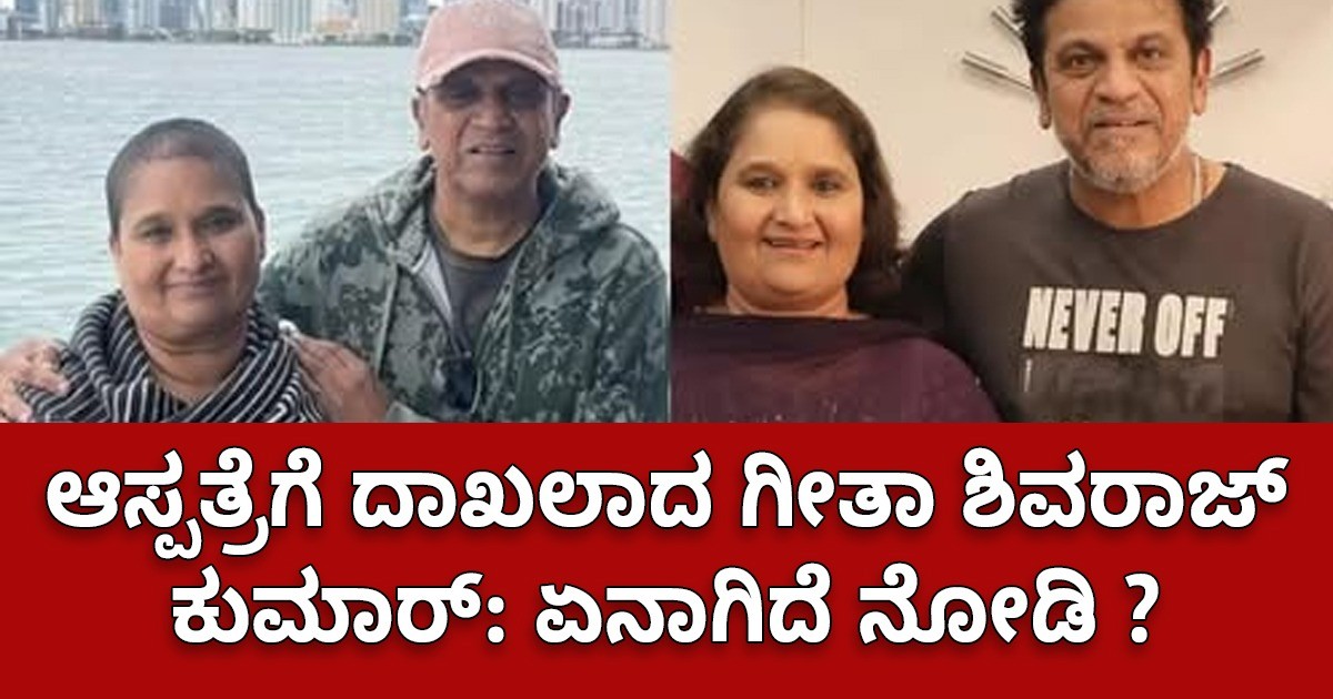 ಆಸ್ಪತ್ರೆಗೆ ದಾಖಲಾದ ಗೀತಾ ಶಿವರಾಜ್ ಕುಮಾರ್‌: ಏನಾಗಿದೆ ನೋಡಿ ?