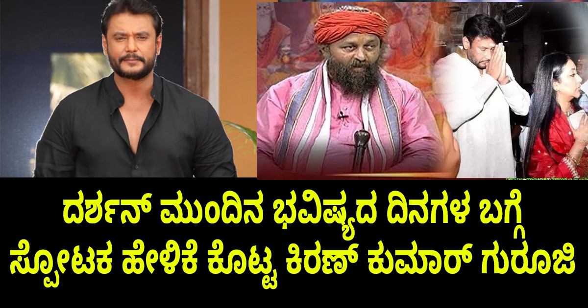 ದರ್ಶನ್ ಮುಂದಿನ ಭವಿಷ್ಯದ ದಿನಗಳ ಬಗ್ಗೆ :ಸ್ಪೋಟಕ ಹೇಳಿಕೆ ಕೊಟ್ಟ ಕಿರಣ್ ಕುಮಾರ್ ಗುರೂಜಿ ; ಕೇಳಿ ಎಲ್ಲರೂ ಶಾಕ್ ?