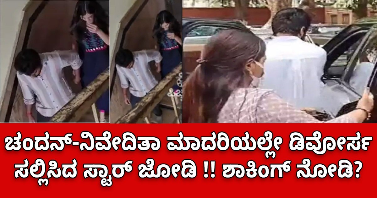 ಚಂದನ್-ನಿವೇದಿತಾ ಮಾದರಿಯಲ್ಲೇ ಡಿವೋರ್ಸ ಸಲ್ಲಿಸಿದ ಸ್ಟಾರ್ ಜೋಡಿ !! ಶಾಕಿಂಗ್ ನೋಡಿ?