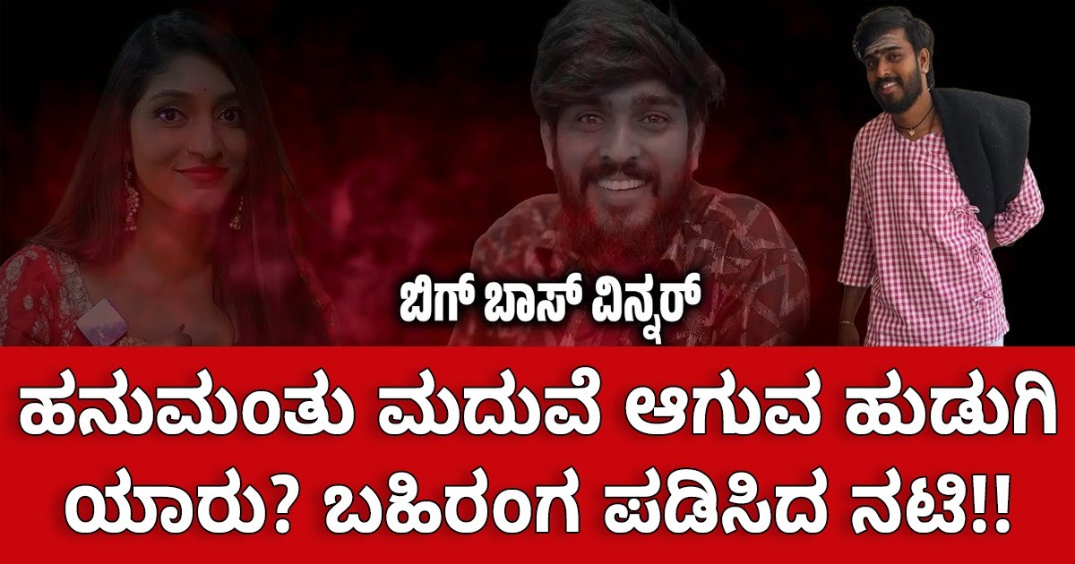 ಹನುಮಂತು ಮದುವೆ ಆಗುವ ಹುಡುಗಿ ಯಾರು? ಬಹಿರಂಗ ಪಡಿಸಿದ ನಟಿ!!