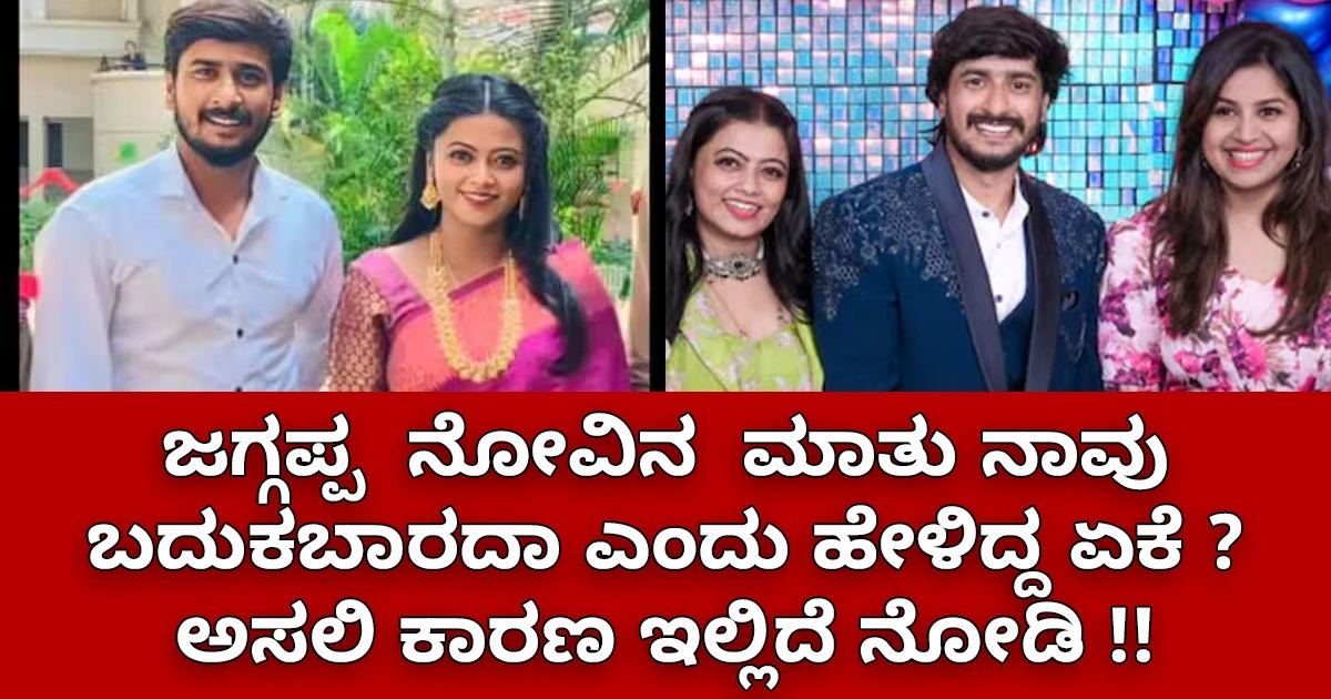 ಜಗ್ಗಪ್ಪ  ನೋವಿನ  ಮಾತು ನಾವು ಬದುಕಬಾರದಾ  ಎಂದು ಹೇಳಿದ್ದ ಏಕೆ : ಅಸಲಿ ಕಾರಣ  ಇಲ್ಲಿದೆ ನೋಡಿ ?