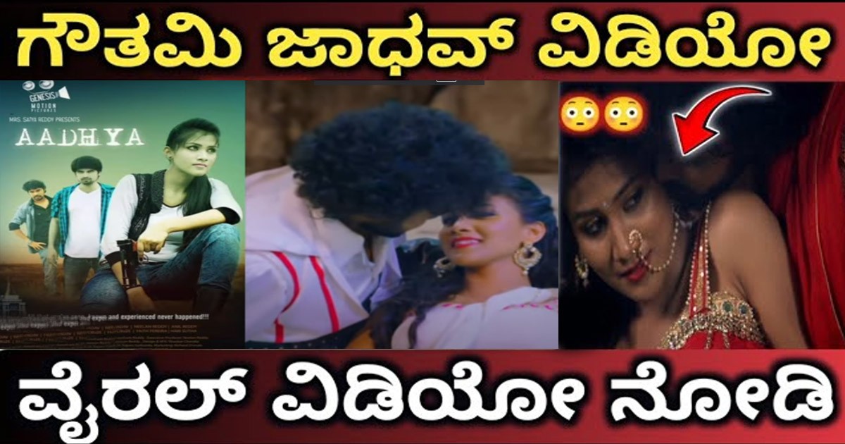 ಗೌತಮಿ ಜಾಧವ್  ರೋಮ್ಯಾಂಟಿಕ್  ವಿಡಿಯೋ  ವೈರಲ್ : ಯಾವ ಚಿತ್ರ ನೋಡಿ ?