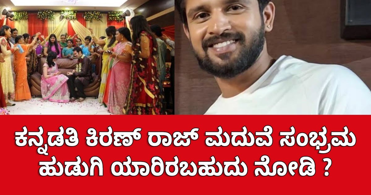 ಕನ್ನಡತಿ ಕಿರಣ್ ರಾಜ್ ಮದುವೆ ಸಂಭ್ರಮ ಹುಡುಗಿ ಯಾರಿರಬಹುದು ನೋಡಿ ? ಕನ್ನಡತಿ ಕಿರಣ್ ರಾಜ್ ಮದುವೆ ಸಂಭ್ರಮ ಹುಡುಗಿ ಯಾರಿರಬಹುದು ನೋಡಿ ?