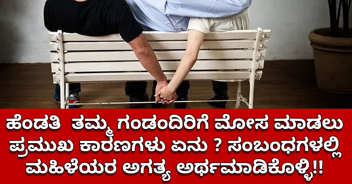 ಹೆಂಡತಿ  ತಮ್ಮ ಗಂಡಂದಿರಿಗೆ ಮೋಸ ಮಾಡಲು ಪ್ರಮುಖ ಕಾರಣಗಳು ಏನು ? ಸಂಬಂಧಗಳಲ್ಲಿ ಮಹಿಳೆಯರ ಅಗತ್ಯ ಅರ್ಥಮಾಡಿಕೊಳ್ಳಿ