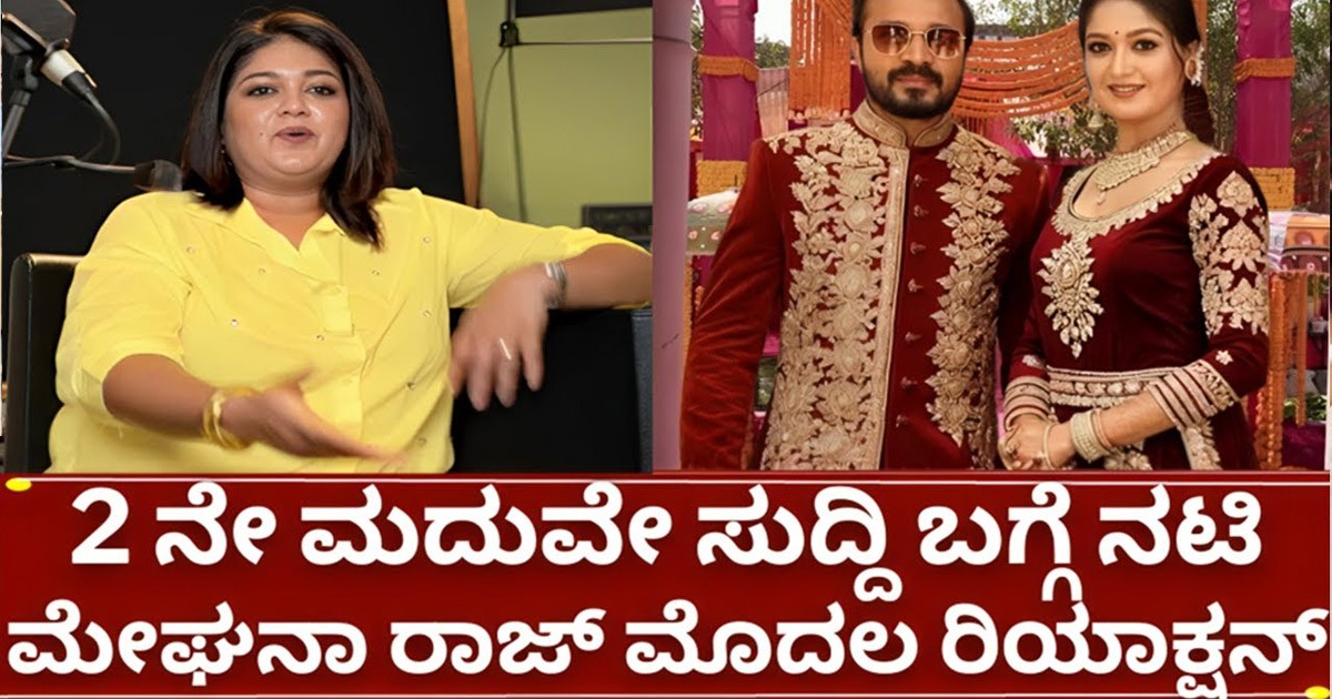ಎರಡನೇ ಮದುವೆ ಸುದ್ದಿ ಬಗ್ಗೆ ಮೇಘನಾ ರಾಜ್ ಮೊದಲ ರಿಯಾಕ್ಷನ್!! ಎರಡನೇ ಮದುವೆ ಸುದ್ದಿ ಬಗ್ಗೆ ಮೇಘನಾ ರಾಜ್ ಮೊದಲ ರಿಯಾಕ್ಷನ್!!