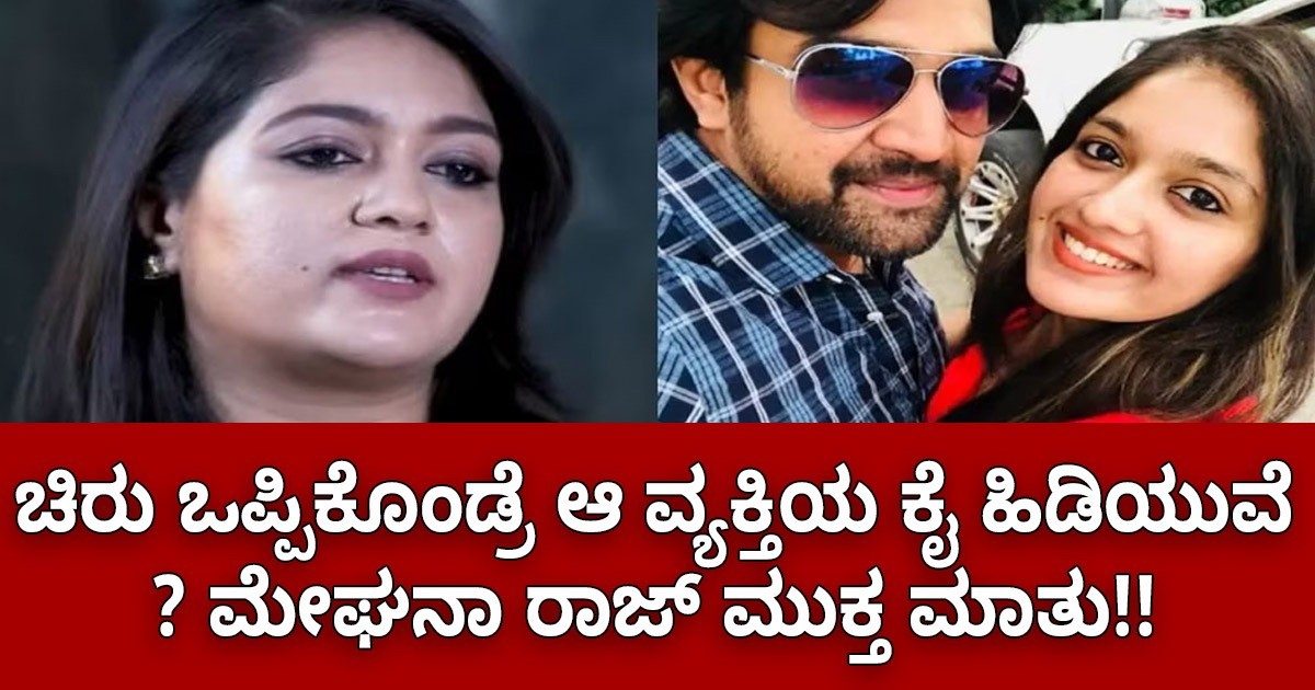 ಚಿರು ಒಪ್ಪಿಕೊಂಡ್ರೆ ಆ ವ್ಯಕ್ತಿಯ ಕೈ ಹಿಡಿಯುವೆ: ಮೇಘನಾ ರಾಜ್‌ ಮುಕ್ತ ಮಾತು