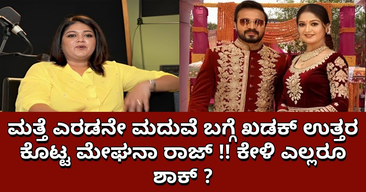 ಮತ್ತೆ ಎರಡನೇ  ಮದುವೆ ಬಗ್ಗೆ ಖಡಕ್ ಉತ್ತರ ಕೊಟ್ಟ ಮೇಘನಾ ರಾಜ್ ; ಕೇಳಿ ಎಲ್ಲರೂ ಶಾಕ್ ?
