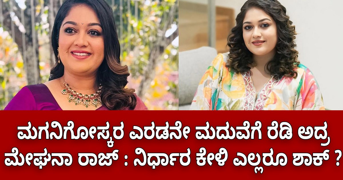 ಮಗನಿಗೋಸ್ಕರ ಎರಡನೇ ಮದುವೆಗೆ ರೆಡಿ ಅದ್ರ ಮೇಘನಾ ರಾಜ್‌ : ನಿರ್ಧಾರ ಕೇಳಿ ಎಲ್ಲರೂ ಶಾಕ್ ?