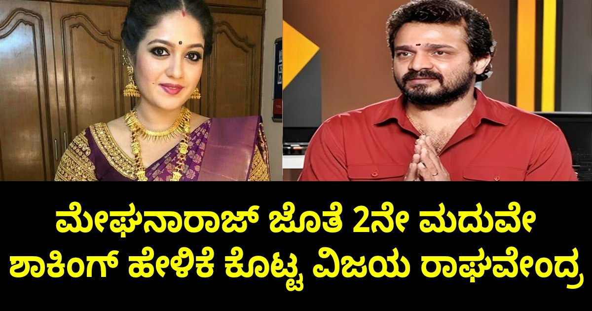 ಮೇಘನಾರಾಜ್ ಜೊತೆ 2ನೇ ಮದುವೇ ಬಗ್ಗೆ ಶಾಕಿಂಗ್ ಹೇಳಿಕೆ ಕೊಟ್ಟ ವಿಜಯ ರಾಘವೇಂದ್ರ !! ಏನದು ನೋಡಿ ?